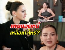 เผยยอดหนี้เหลือเท่าไหร่?ดิว อริสรา เล่านาทีรับสายปริศนาที่ทำซึ้ง!