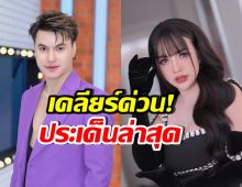 เรื่องนี้ต้องเคลียร์! บูม หมูกะทะ พูดเรื่องที่ชาวเน็ตสงสัย
