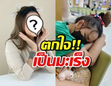 สุดห่วง นักร้องสาวดัง ตรวจพบมะเร็งเต้านมระยะที่ 1