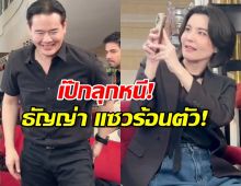 เป๊กถึงกับลุกหนี! หลังได้ยินเพลงนี้่...ธัญญ่า แซวร้อนตัว!