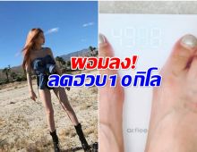ห่วงสุขภาพซุปตาร์สาว เร่งลดน้ำหนัก 10 กิโลใน 1 เดือน