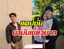 เต๋อ-ใหม่ พลอดรักเต็มพิกัด ทีเด็ดที่แคปชั่น อาเล็ก ยังต้องแซว