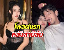 ภรรยาเดอะมีน โพสต์ข้อความถึงสามี วันที่เดินทางผิด