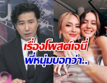 หนุ่ม กรรชัย พูดแบบนี้? หลังเจนี่โพสต์เดือดกลาง IG