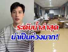 เคน ภูภูมิ อัปเดตระดับน้ำที่หาดใหญ่ น่าตกใจกว่าเดิม!!