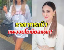 นานา ใช้เงินอู้ฟู่ รู้ราคากระเป๋าใบนี้เเล้ว ถึงกับตะลึง!