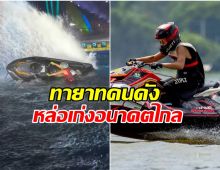 หนุ่มน้อยวัย 14 โชว์ลีลาขี่เจ็ทสกีในพิธีเปิดซีเกมส์ ที่เเท้คือทายาทคนดัง