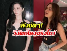 จบนะ!!วี วิโอเลต งัดคลิปร้องสดโชว์ ยืนยันเสียงฉันไม่เพี้ยน!!