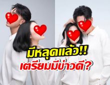 มีคนหลุด! ดาราหนุ่มดังคนนี้ ควงแฟนสาวถ่ายพรีเวดดิ้งแล้ว?