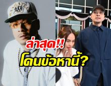 เวย์ ไทเทเนียม ย่องเงียบขึ้นตึก รับทราบข้อกล่าวหานี้?