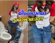 ไหนมาดู! ราคากางเกงทรงเก๋ เเม่ชม ตัวนี้ไม่ธรรมดานะ