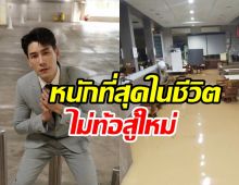 เคน ภูภูมิ อัปเดตสภาพร้านที่หาดใหญ่ ล้มแล้วขอลุกขึ้นสู้ใหม่!