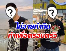 ตัวอย่างหัวหน้าครอบครัว! ดาราหนุ่มดัง ดิ้นรนหางานเสริม