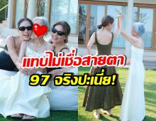 เพลง ชนม์ทิดา เผยความสวยคุณยาย 97 ปีแล้ว ยังเป๊ะเว่อร์