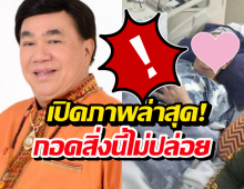 เปิดภาพล่าสุด! ดร.เสรี วงษ์มณฑา ป่วยเนื้องอกในสมอง เผยสิ่งที่กอดไว้ไม่ยอมปล่อย