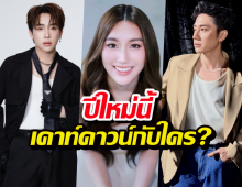 เทหมดหน้าตัก! "เบสท์" ประกาศชัดปีใหม่ไปกับใคร? คำตอบพีคมาก ผู้ชายมีสะดุ้ง!