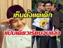 น้องภู ลูกตลกดังจบวิศวะแล้ว เตรียมลัดฟ้าต่อโทต่างประเทศ