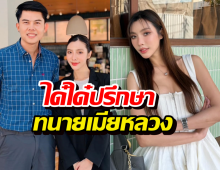 ได๋ได๋ภรรยาน้องแก้มบุ๋ม ปรึกษาทนายจ่อฟ้องสามีพาผู้หญิงเข้าบ้าน