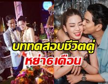คู่รักตัวท็อปเล่าจุดตกต่ำสุดชีวิตคู่ สุดท้ายจบลงที่ใบหย่า