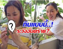 ชาวเน็ตห่วง! จอย รินลณี รีวิวผลไม้ชนิดนี้ ไม่อันตรายจริงหรอ