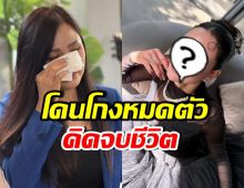 ดาราสาวดังปล่อยโฮ สูญเงินลงทุน 44 ล้าน จนเคยคิดสั้น