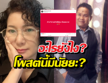 ยังไง?ปูเมียเด๋อดอกสะเดา ตัดพ้อหนักแท็กหา พี่อ้อย-พี่ฉอด
