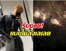 เปิดนาทีระทึก! ศิลปินหนุ่ม ช่วยดับไฟป่า ระหว่างไปปฏิบัติธรรม