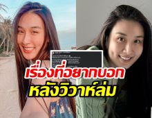 กระติ๊บ โพสต์หลังล้มวิวาห์ ข้อความนี้..อยากให้ทุกคนได้อ่าน