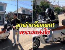 ไวรัลสนั่น คนส่งไก่ร้านดัง ที่เเท้คือดาราที่เราคุ้นหน้า