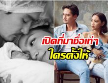 อนันดา เปิดที่มาชื่อลูกชาย น้องพุธโทภูคิณ ใครตั้งให้