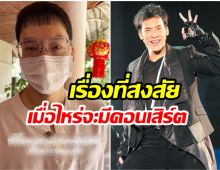 บี้ สุกฤษฎิ์ ตอบเเบบนี้หลังมีคนถาม เมื่อไหร่จัดคอนเสิร์ต!
