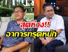 วิกฤตอีกครั้ง! เด๋อ ดอกสะเดา ทรุดกะทันหัน มีอาการแบบนี้...