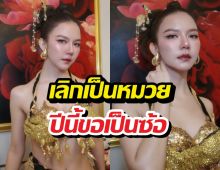 จ๊ะ นงผณี สลัดลุคอาหมวย ประกาศกร้าวกลางไอจี ปีนี้ขอเป็น "ซ้อ" เท่านั้น!
