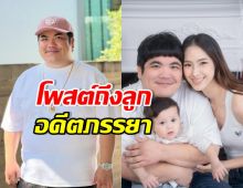 แจ็ค แฟนฉัน โพสต์ล่าสุดถึงลูก-ใบหม่อน ชาวเน็ตแนะใจเย็น