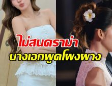 เธอคนนี้ เมินภาพนางเอก ลั่นใครไม่สุภาพ จะไปยอมทำไม