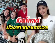 เปิดโพสต์น้องสาวกุญแจซอล หลังเรื่องราวครอบครัวกลับมาเป็นประเด็น