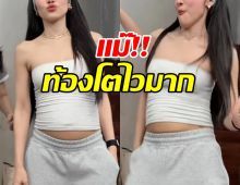 ดาราสาวดัง ท้องลูกคนที่2 แค่ 4 เดือนท้องโตไวมาก