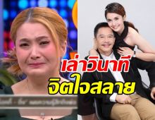 ดิ๊ง เล่าวันที่พ่อฟ้องหย่าแม่ ไม่คิดว่าจะกล้าผลักลูก!!