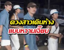 คนโสดใจเจ็บ! หนุ่มฮ็อตควงสาวเดินห้างแบบหวานเจี๊ยบ