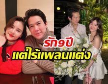 ออม สุชาร์ อัปเดตรัก 9 ปี ยังปกติดีมั้ย ทำไมยังไร้เเพลนเเต่ง