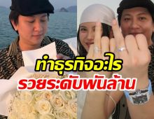 ส่องความร่ำรวย ไฮโซกี้ ว่าที่เจ้าบ่าว มินนี่ ทำธุรกิจอะไร