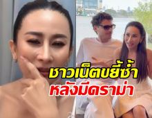 ลาล่า ระบายทั้งน้ำตา หนุ่มฝรั่งควงสาวอื่น แต่ชาวเน็ตขยี้ซ้ำ