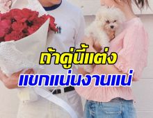 ลุ้นข่าวดี พระเอกดัง ลั่นพร้อมแต่งนางเอกมานานแล้ว