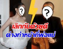 ความจริงที่ทุกคนต้องรู้! คู่นี้เลิกกันด้วยดี ไร้ปัญหามือที่3