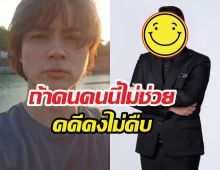 แน็กชาลีสุดซึ้ง ลั่นถ้าคนนี้ไม่ช่วย คดียกเค้า50ล้านคงไม่คืบ