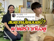 สมควรมั้ยเมนต์นี้?หาเรื่องแซะบิ๊ก กลางงานคุณพ่อจ๊ะ...เขาเศร้าๆกันอยู่