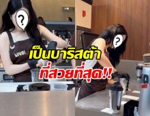 นางเอกดัง ขยันมาก!! ลุยงานบาริสต้าเองทุกขั้นตอน