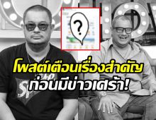 ย้อนโพสต์ แดนนี่ ศรีภิญโญ เพิ่งเตือนคนอื่นเรื่องนี้!?