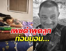 บีบหัวใจคำพูด ลูกสาวแดนนี่ ศรีภิญโญ คืนแรกที่ไม่มีคุณพ่อ