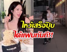 ปันปัน สุทัตตา เเจกพิกัดมู ไหว้ปุ๊บได้เเฟนปั๊บ!